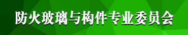 防火玻璃与构件