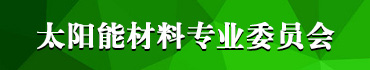 太阳能材料